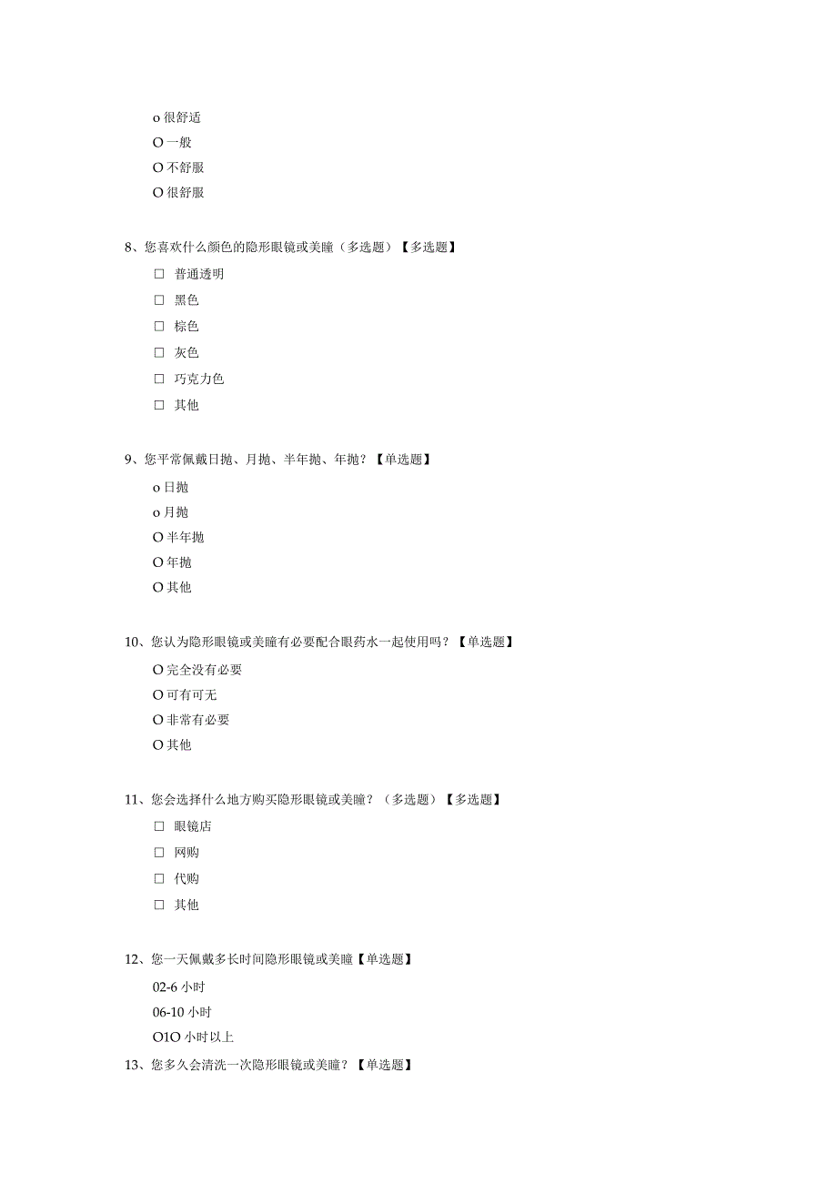 大学生隐形眼镜或美瞳调查问卷模板.docx_第2页