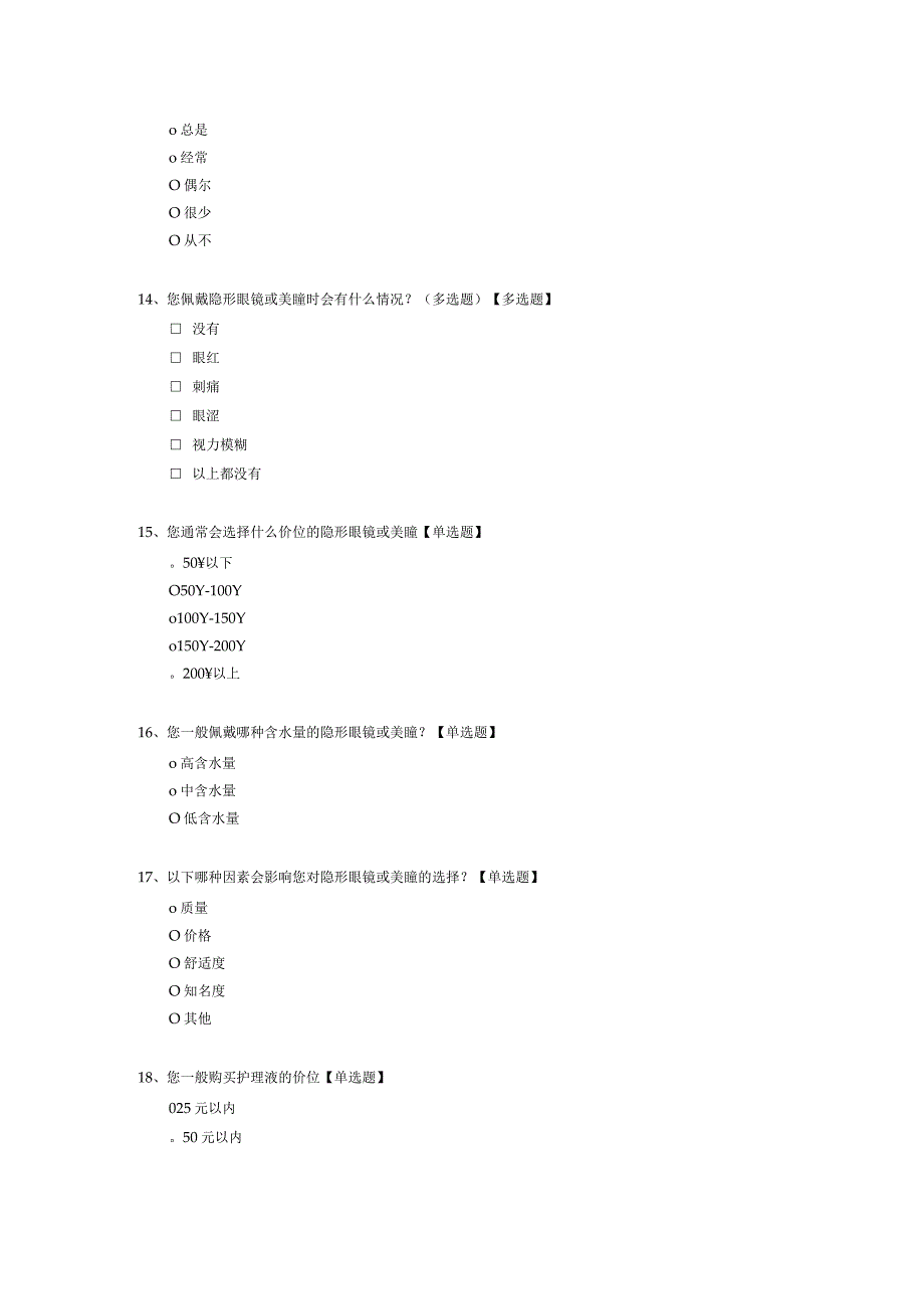 大学生隐形眼镜或美瞳调查问卷模板.docx_第3页