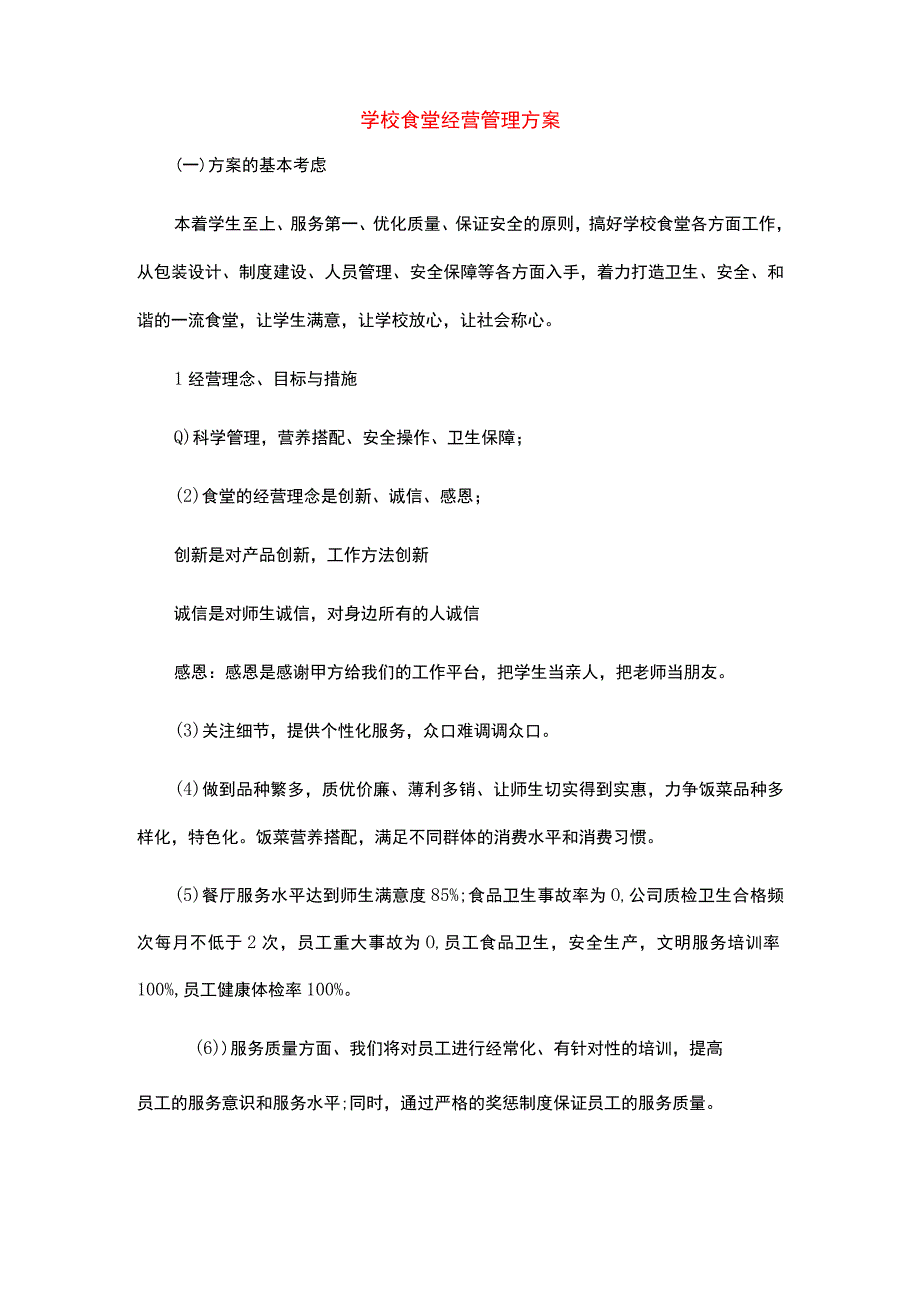 学校食堂经营管理计划方案.docx_第1页