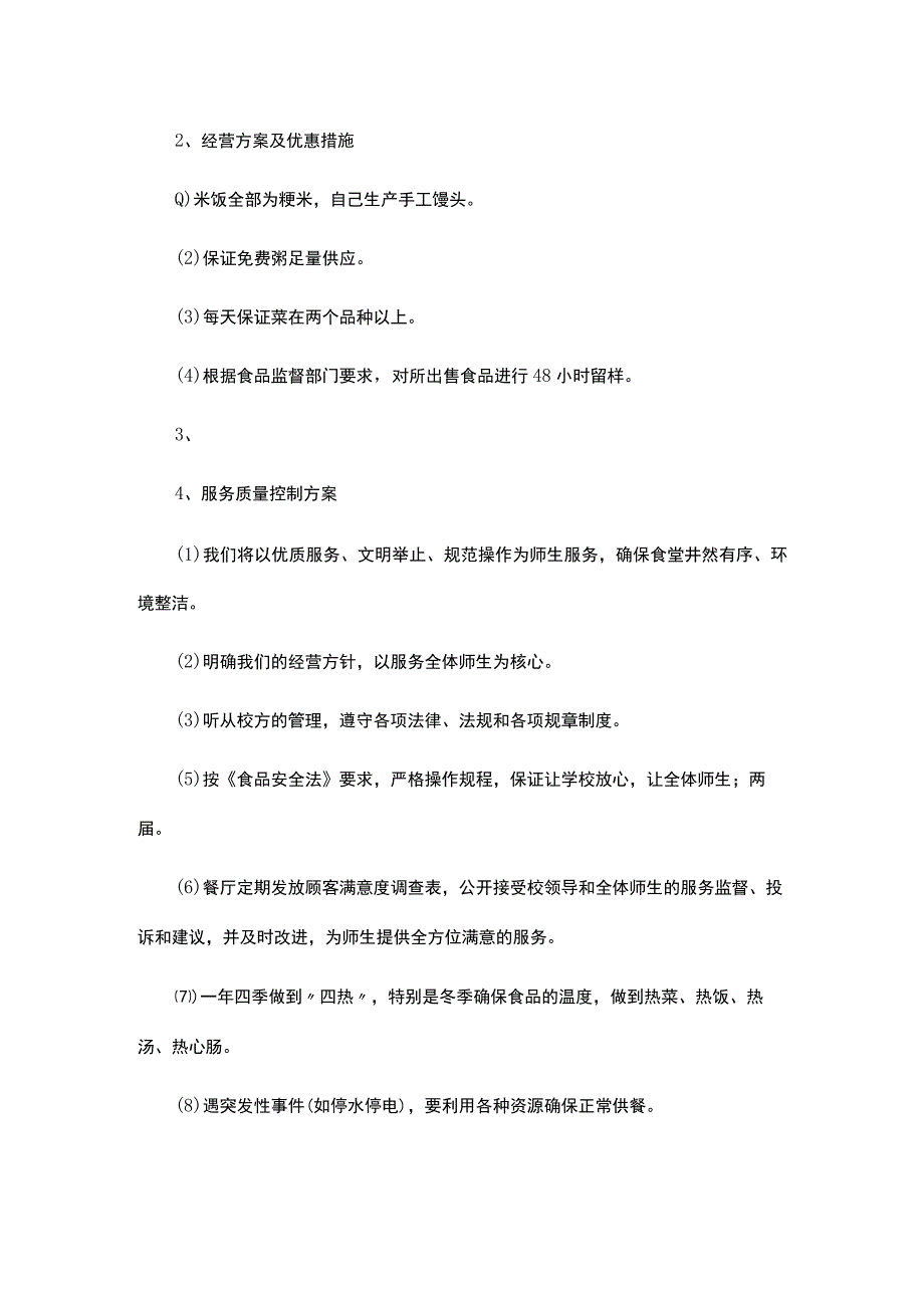 学校食堂经营管理计划方案.docx_第2页