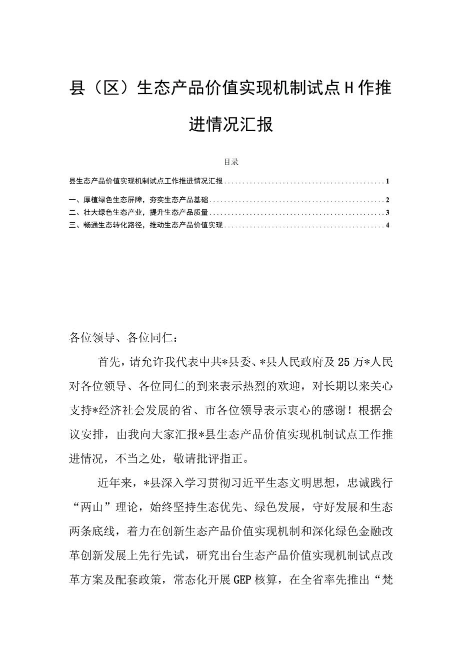 县（区）生态产品价值实现机制试点工作推进情况汇报.docx_第1页