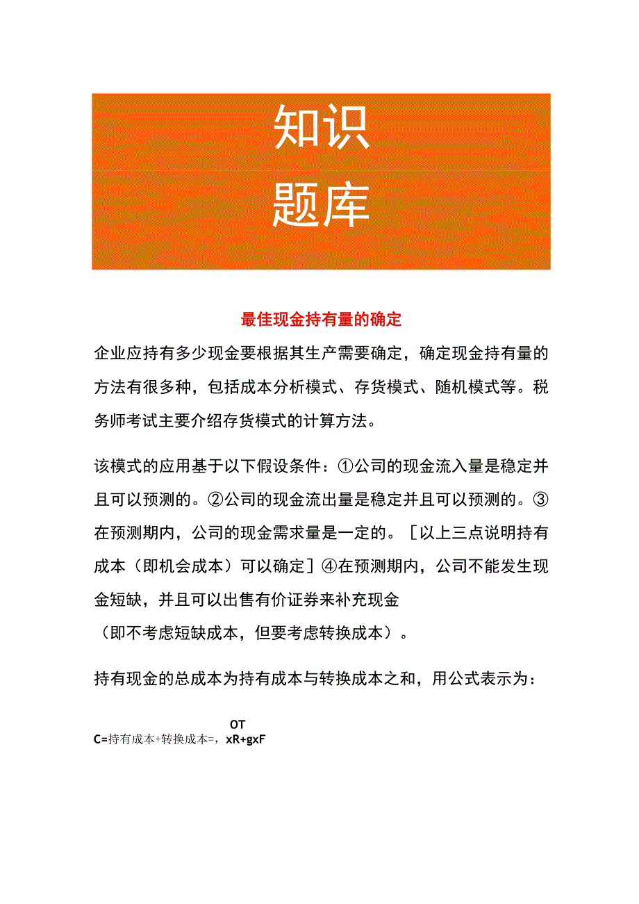 最佳现金持有量的确定.docx_第1页