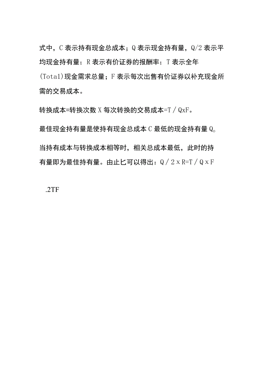 最佳现金持有量的确定.docx_第2页