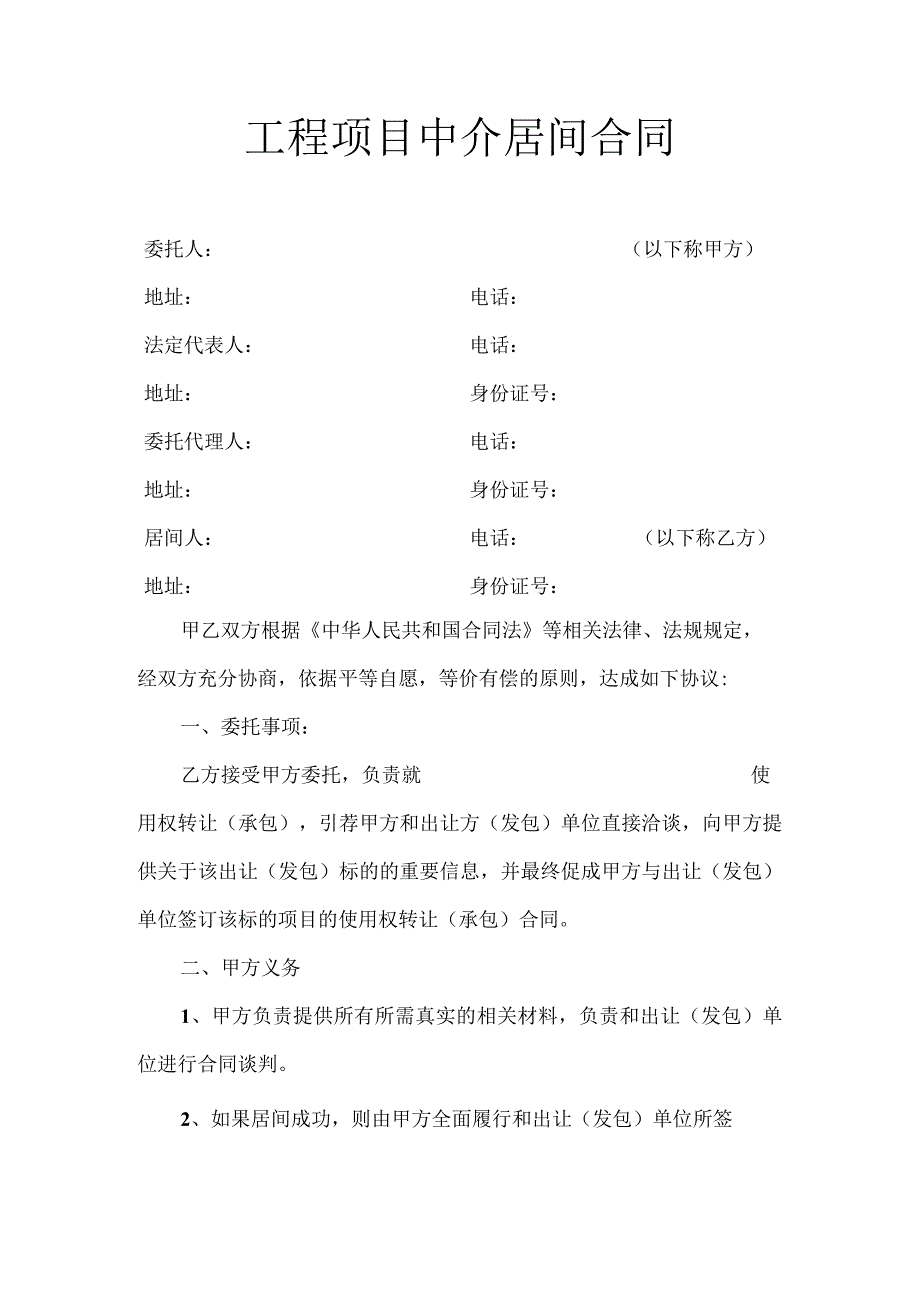 工程项目中介居间合同.docx_第1页