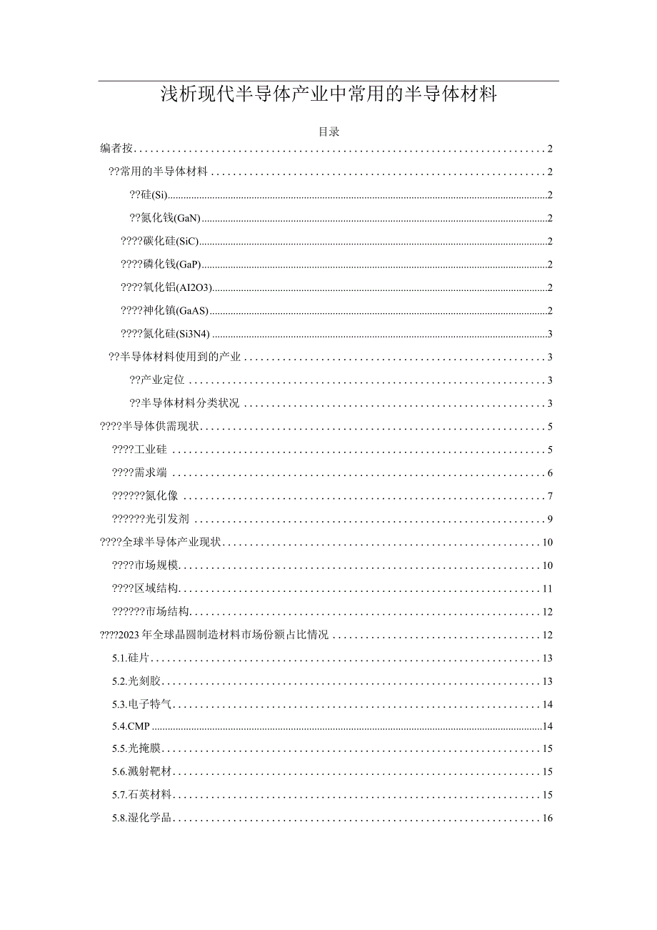 浅析现代半导体产业中常用的半导体材料.docx_第1页