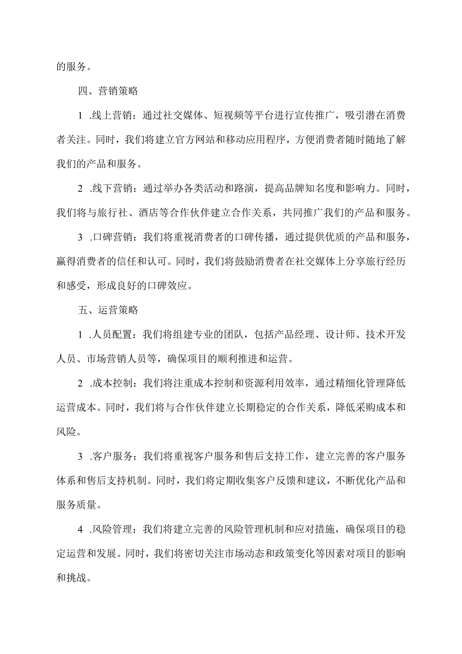 小挑旅游项目创业计划书.docx_第2页