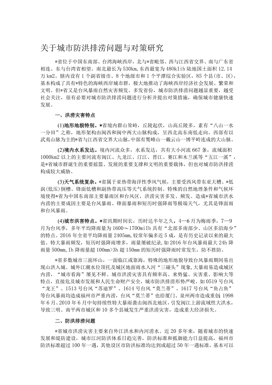 关于城市防洪排涝问题与对策研究.docx_第1页