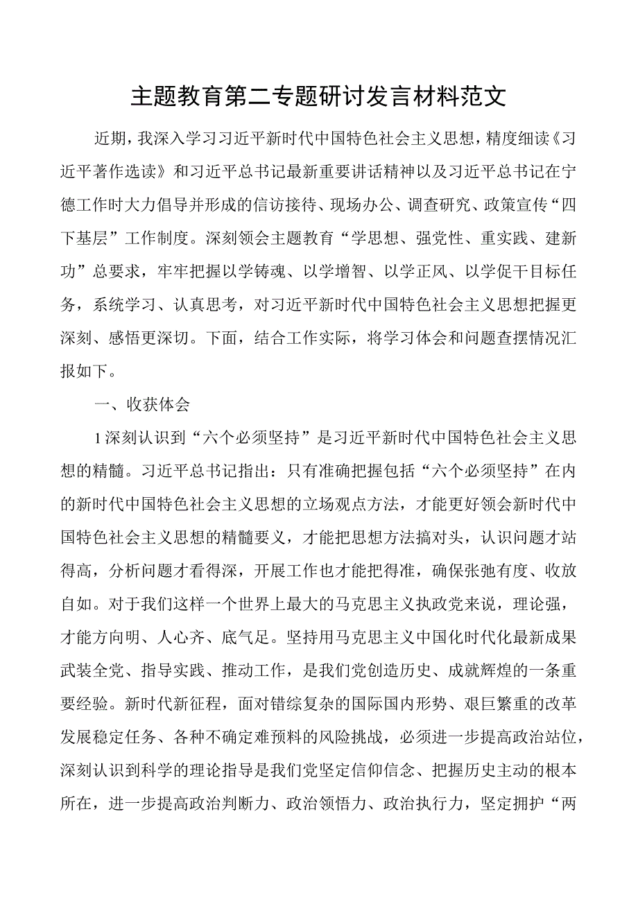 教育类第二专题研讨发言材料心得体会个人问题对照检查二批次第.docx_第1页