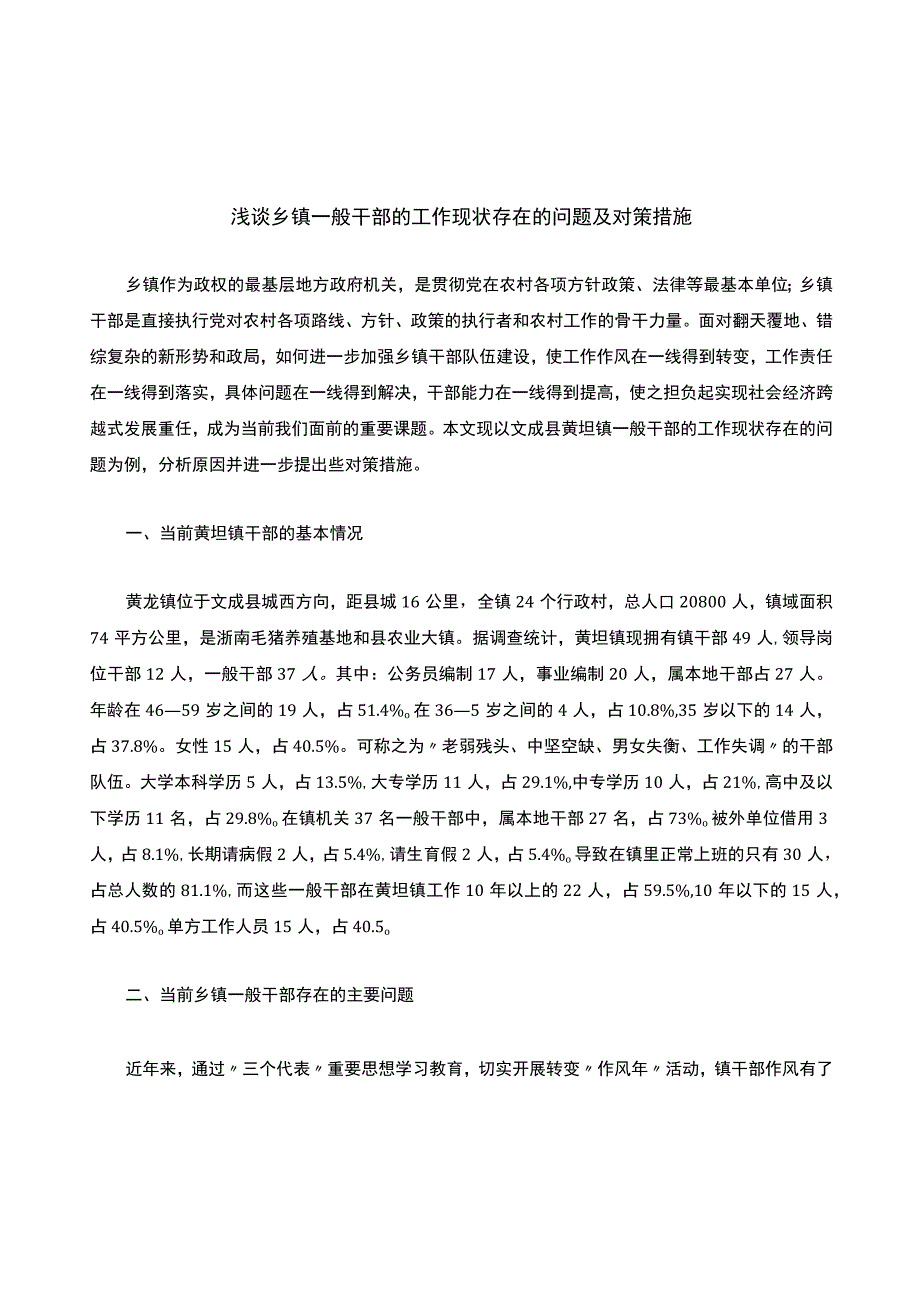 浅析浅谈乡镇一般干部的工作现状存在的问题及对策措施.docx_第1页