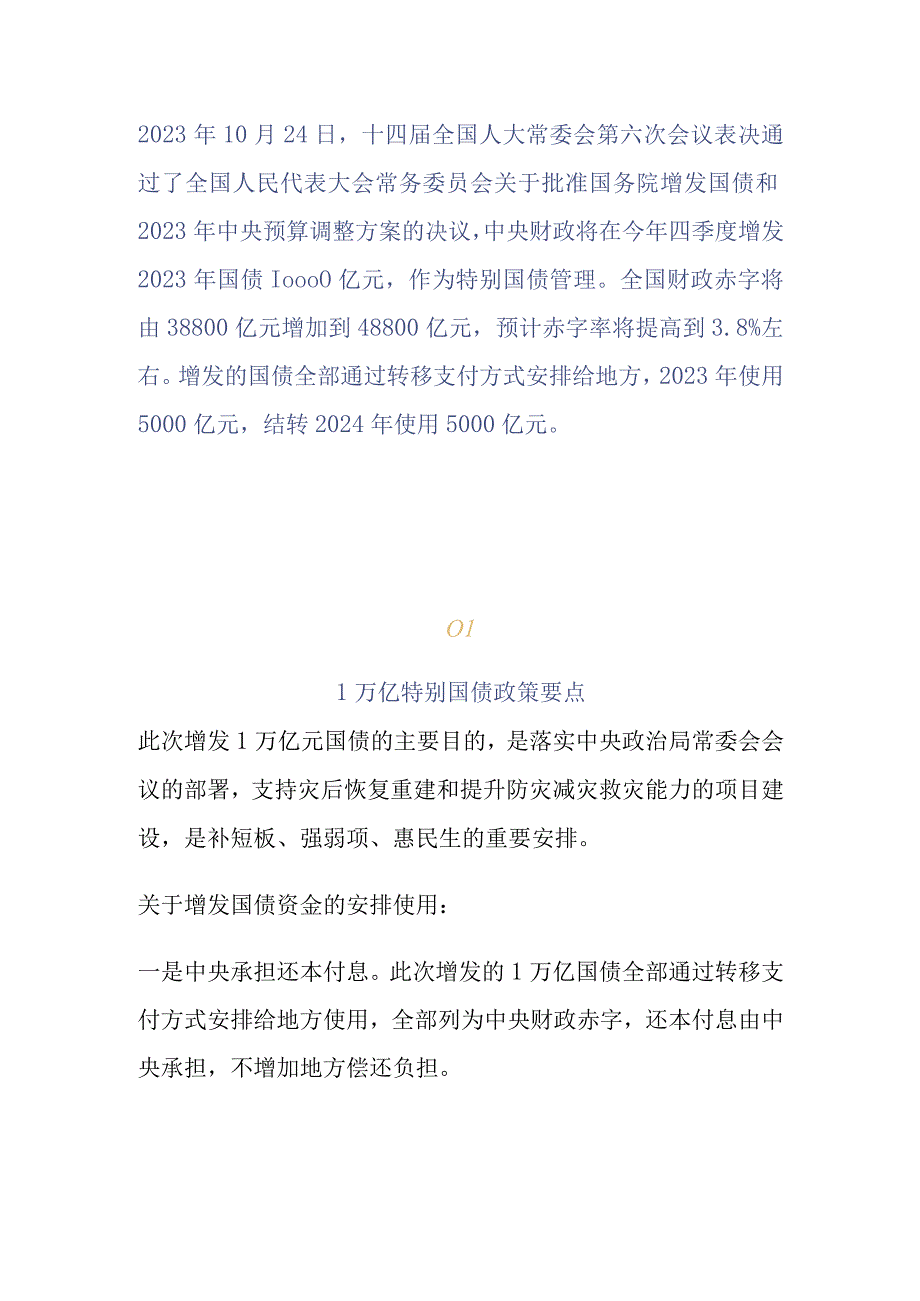 新增1万亿特别国债政策要点.docx_第1页