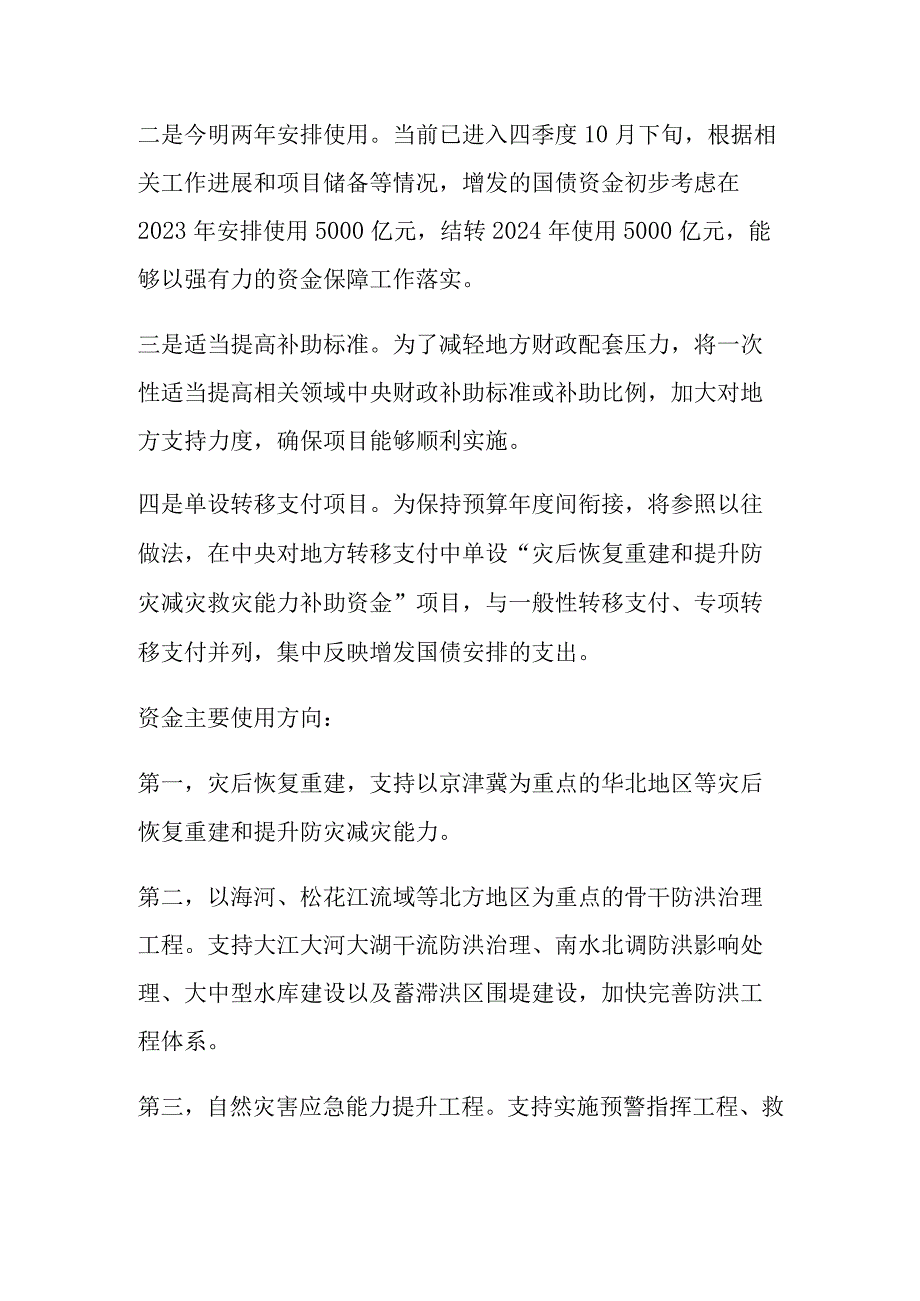 新增1万亿特别国债政策要点.docx_第2页