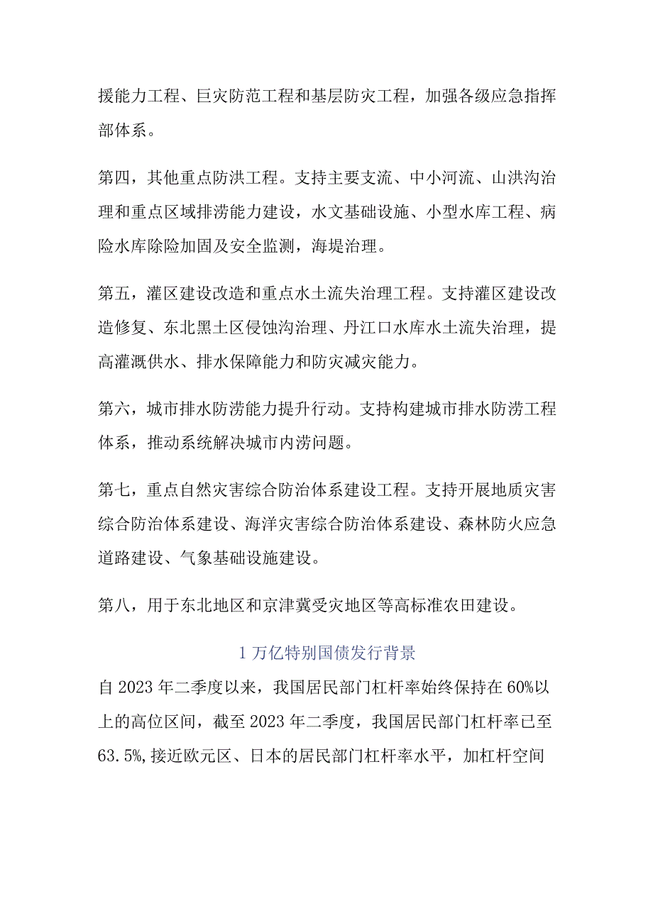 新增1万亿特别国债政策要点.docx_第3页