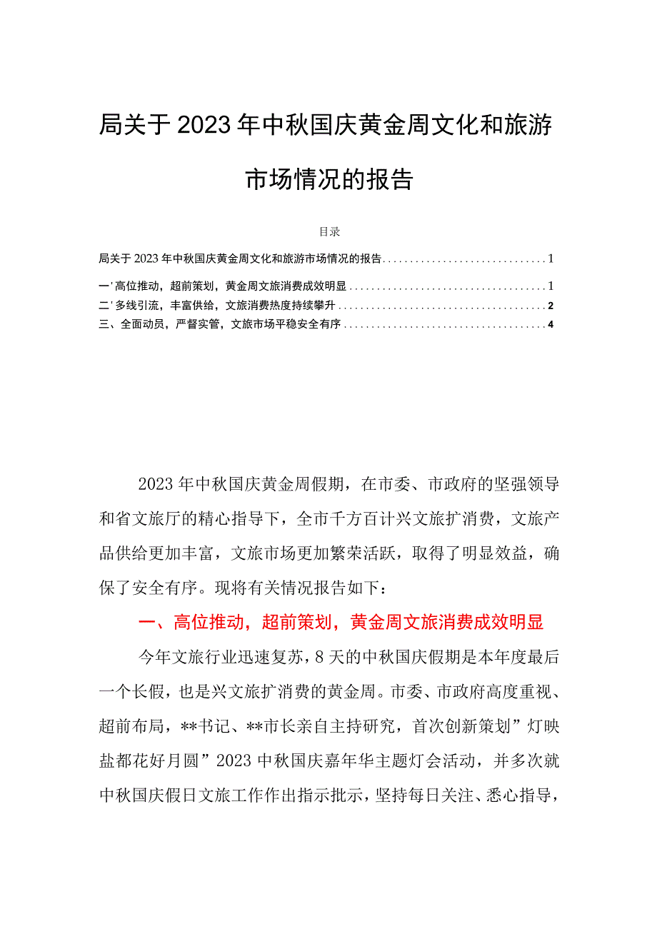 局关于2023年中秋国庆黄金周文化和旅游市场情况的报告.docx_第1页