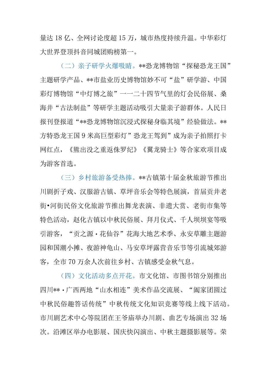 局关于2023年中秋国庆黄金周文化和旅游市场情况的报告.docx_第3页