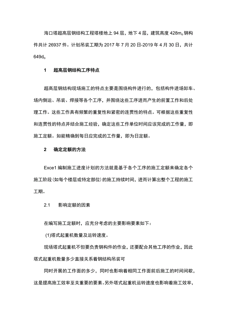 基于Excel的施工定额及进度计划的编制方法.docx_第1页