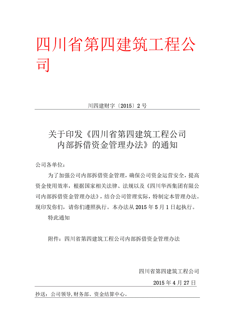 内部资金拆借管理办法.docx_第1页