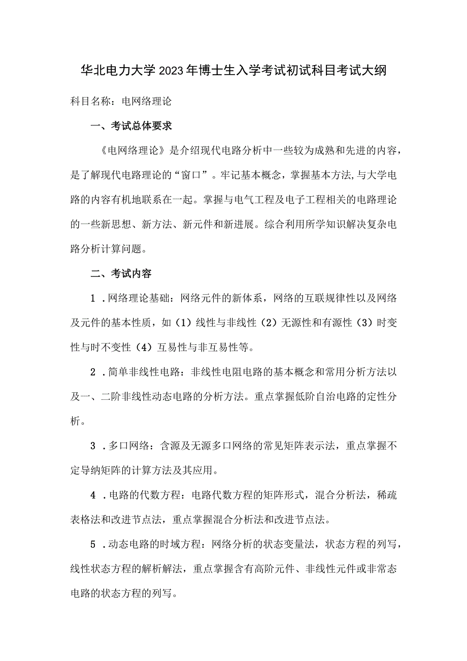 华北电力大学2020年博士生入学考试初试科目考试大纲.docx_第1页