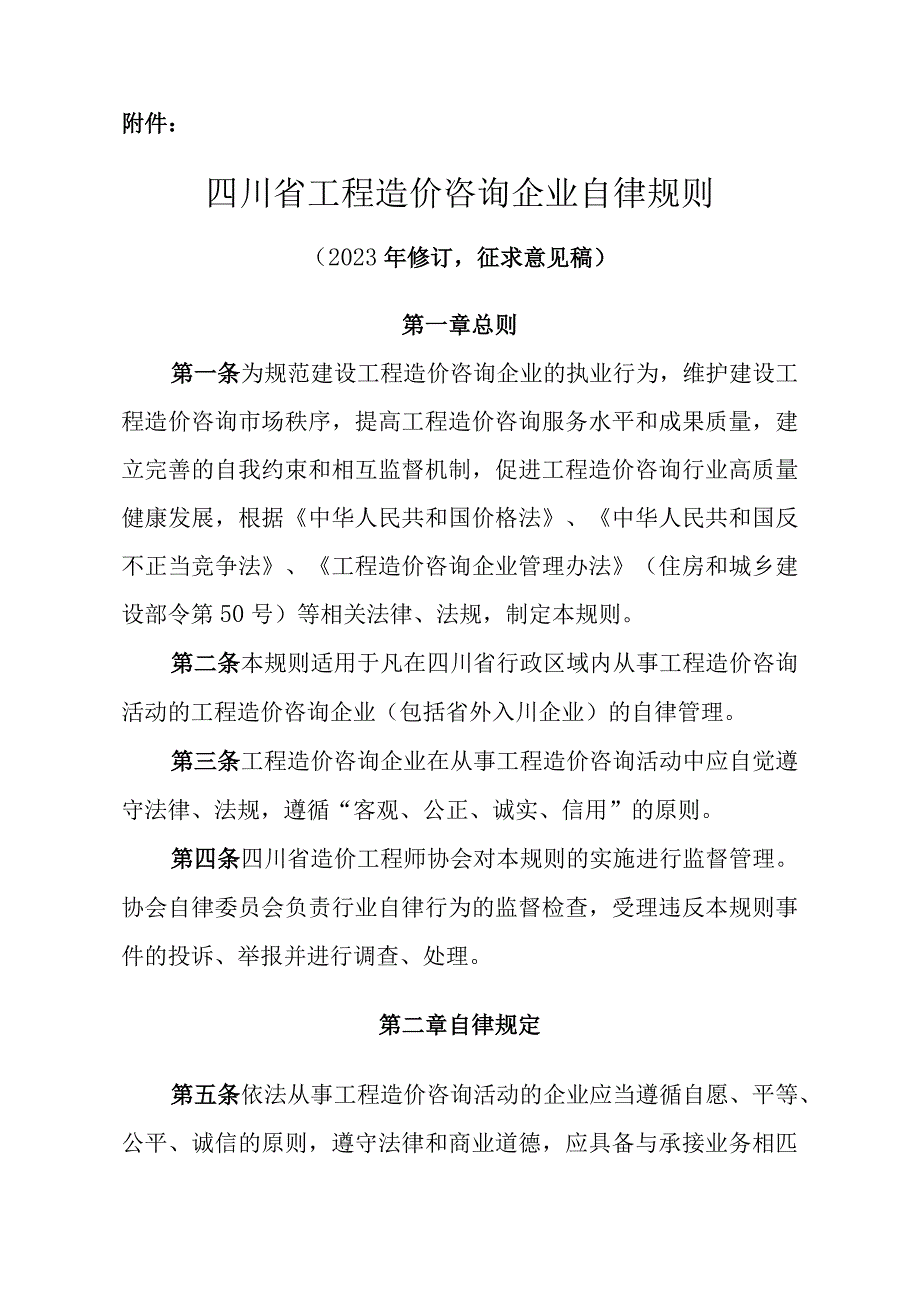 四川省工程造价咨询企业自律规则.docx_第1页