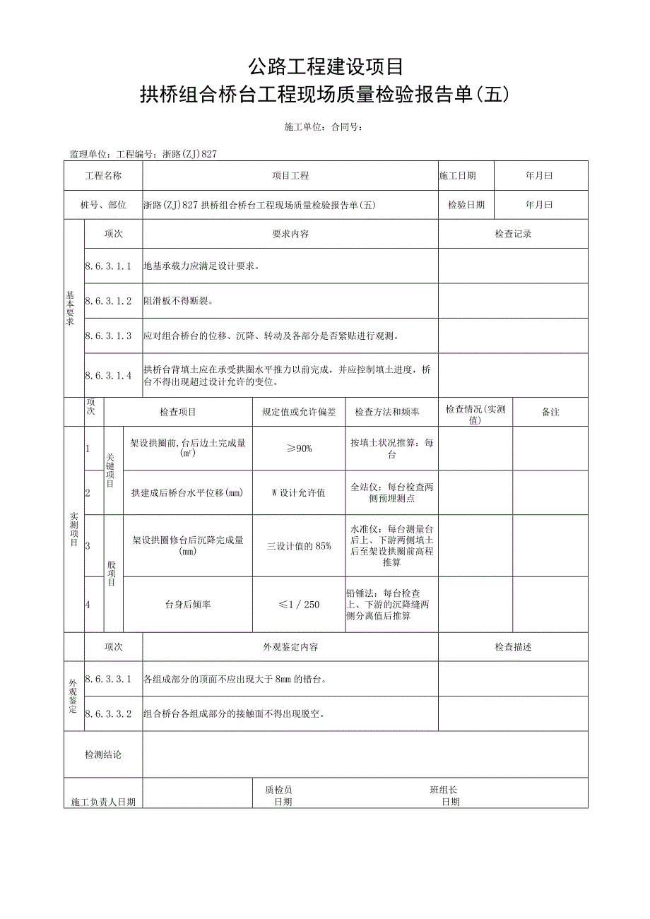 浙江省桥梁工程拱桥组合桥台统一用表.docx_第3页