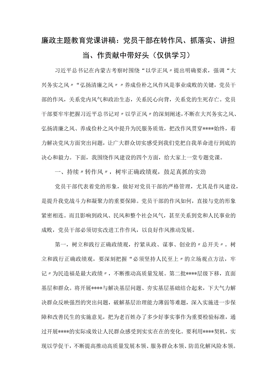 廉政主题教育党课讲稿：党员干部在转作风、抓落实、讲担当、作贡献中带好头.docx_第1页