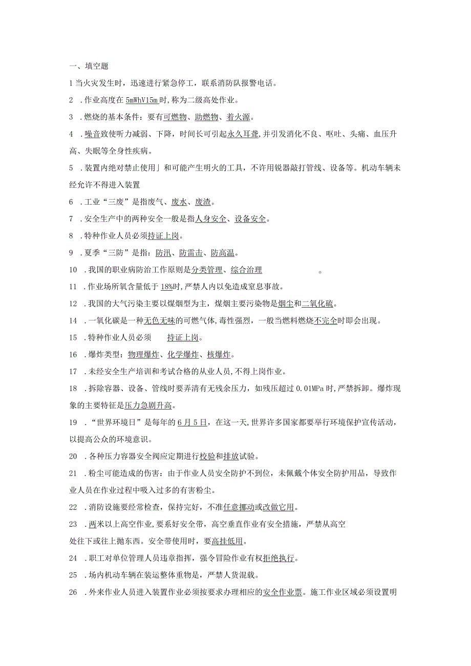 安全培训资料：20XX年技术比武安全复习资料.docx_第1页