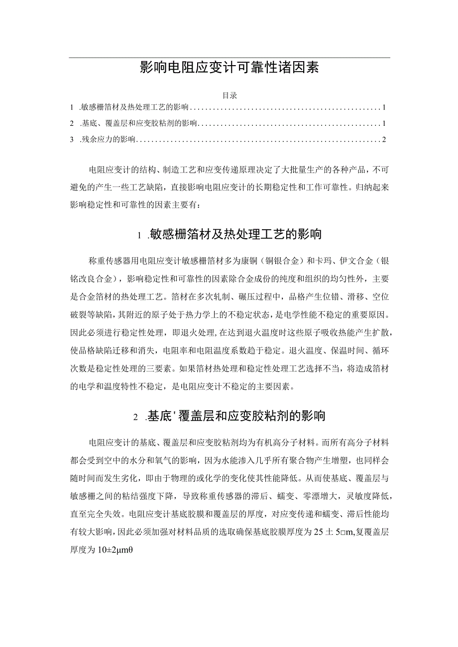 影响电阻应变计可靠性诸因素.docx_第1页