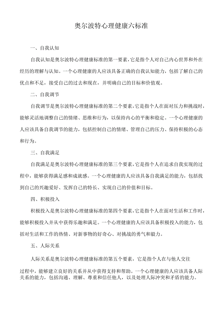 奥尔波特心理健康六标准.docx_第1页