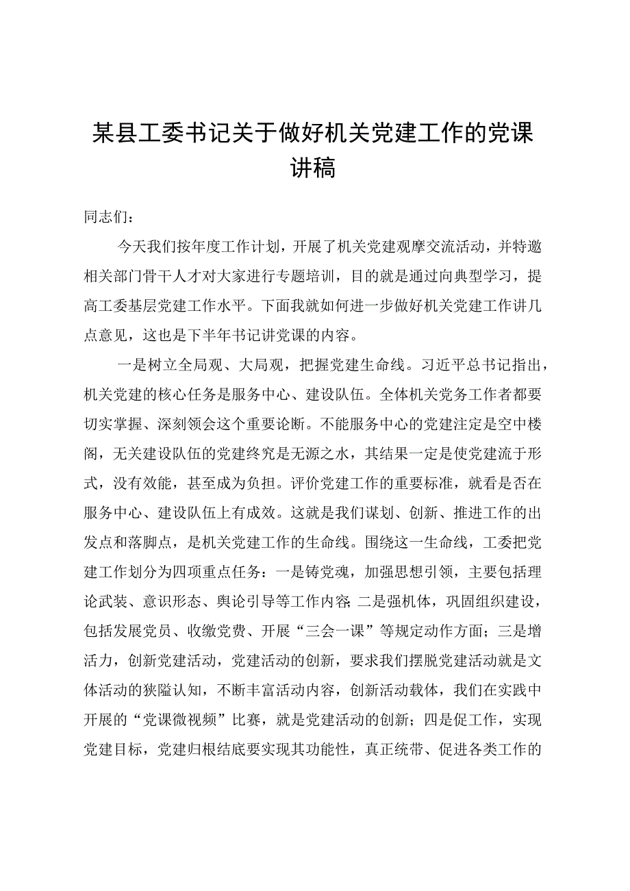 某县工委书记关于做好机关党建工作的党课讲稿.docx_第1页