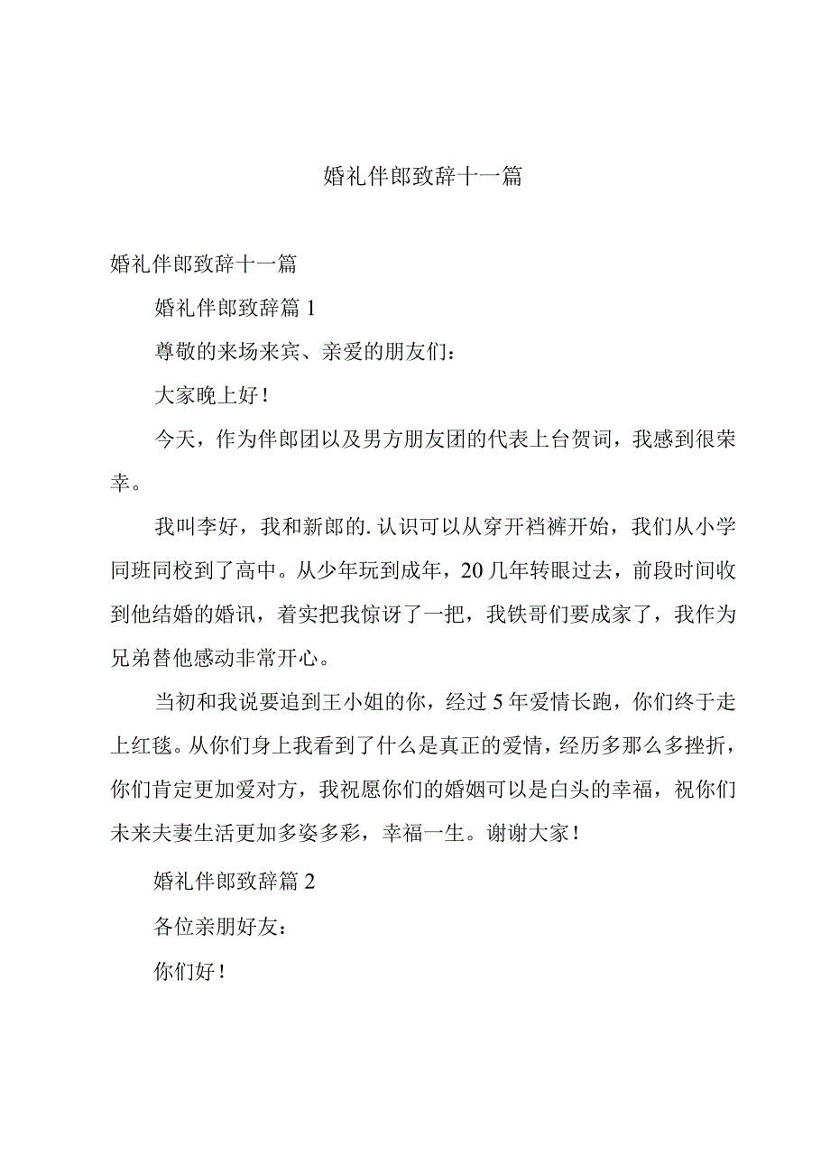 婚礼伴郎致辞十一篇.docx_第1页