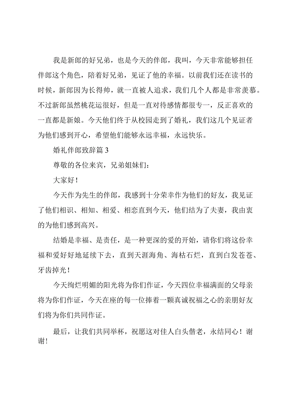 婚礼伴郎致辞十一篇.docx_第2页