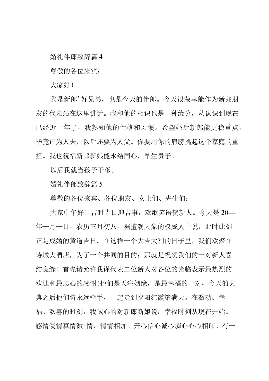 婚礼伴郎致辞十一篇.docx_第3页