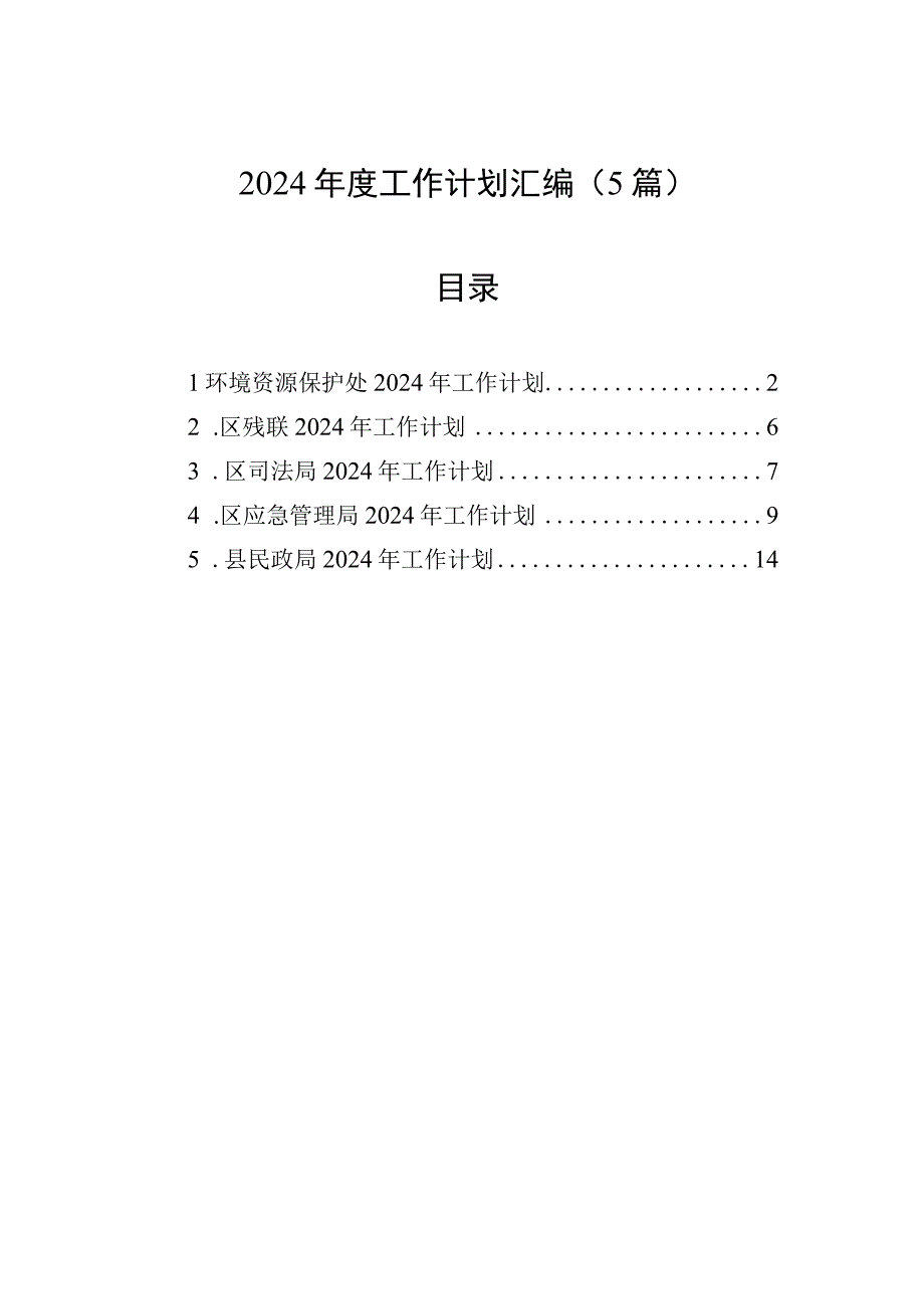 县民政局、应急管理局、司法局、残联2024年度工作计划汇编（5篇）.docx_第1页