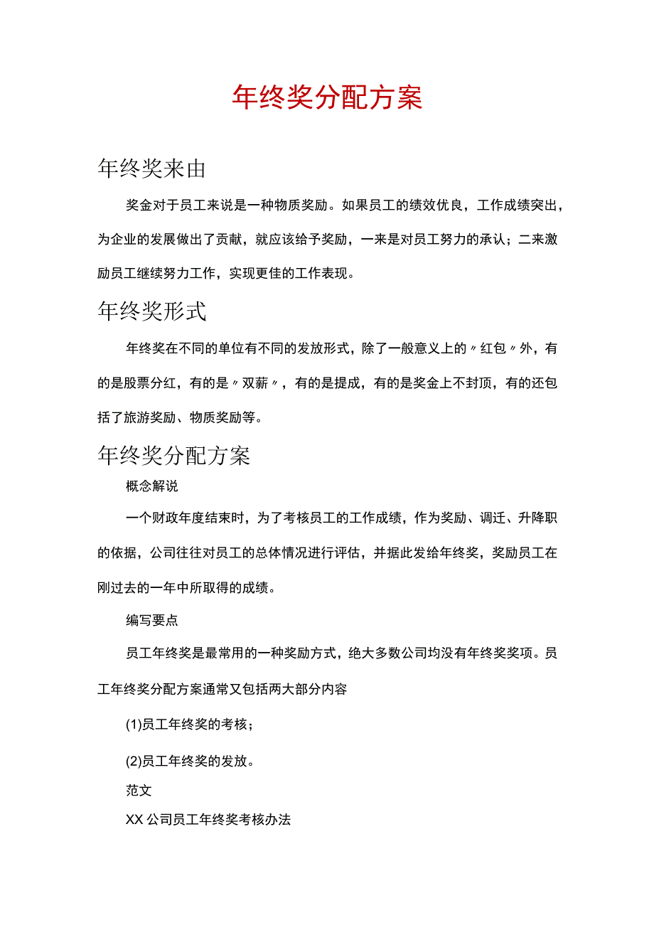 年终奖分配方案(1).docx_第1页