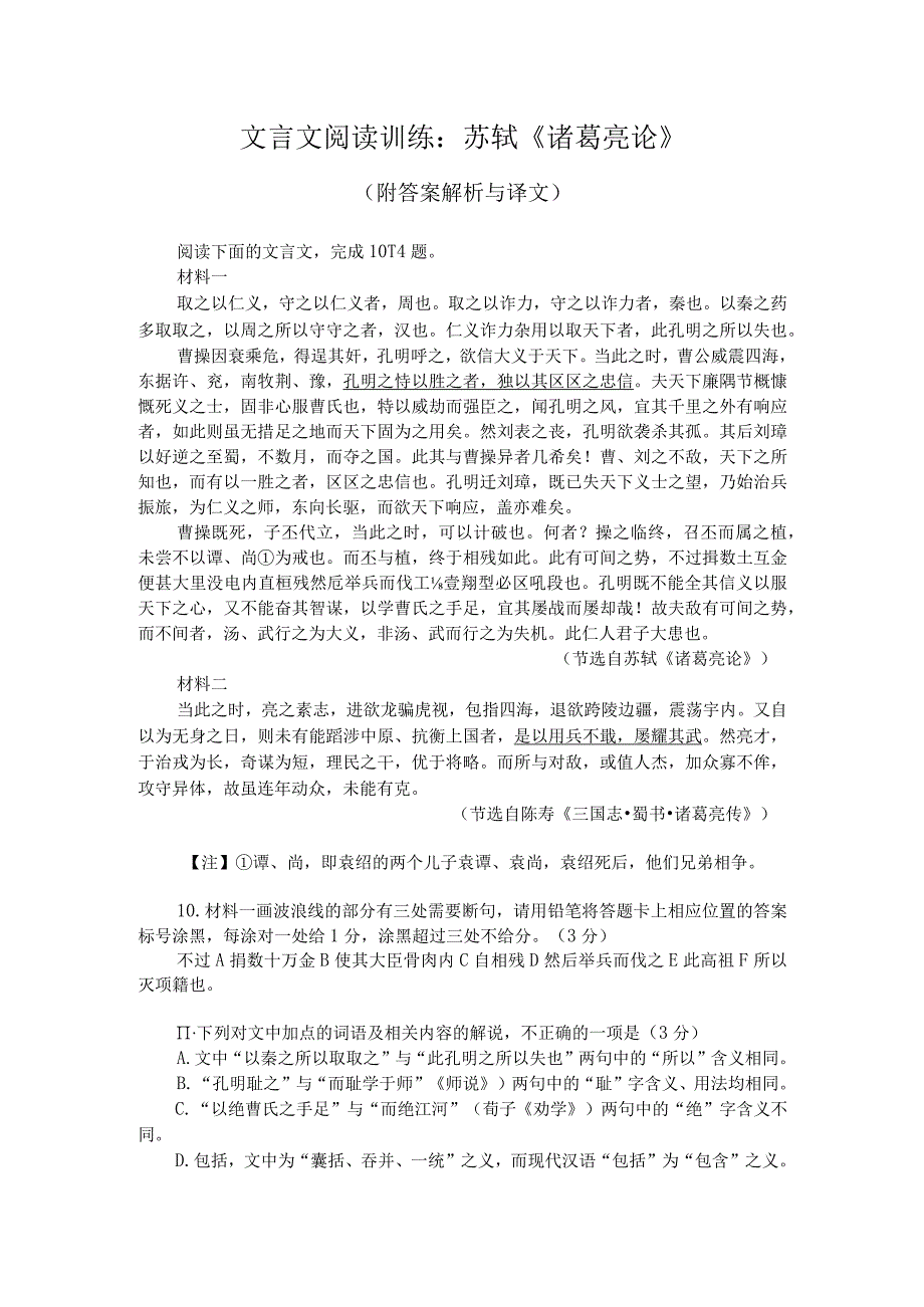 文言文阅读训练：苏轼《诸葛亮论》（附答案解析与译文）.docx_第1页