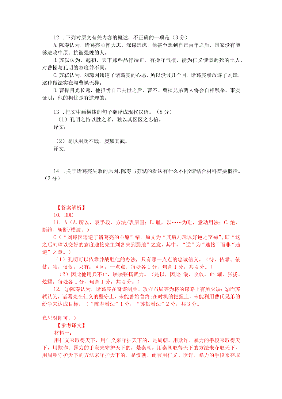 文言文阅读训练：苏轼《诸葛亮论》（附答案解析与译文）.docx_第2页