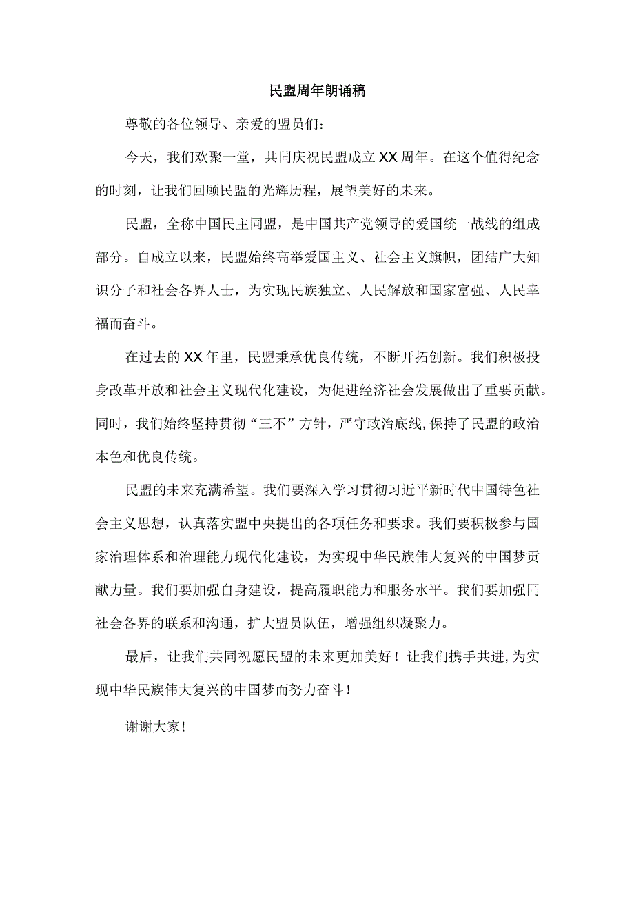 民盟周年朗诵稿.docx_第1页