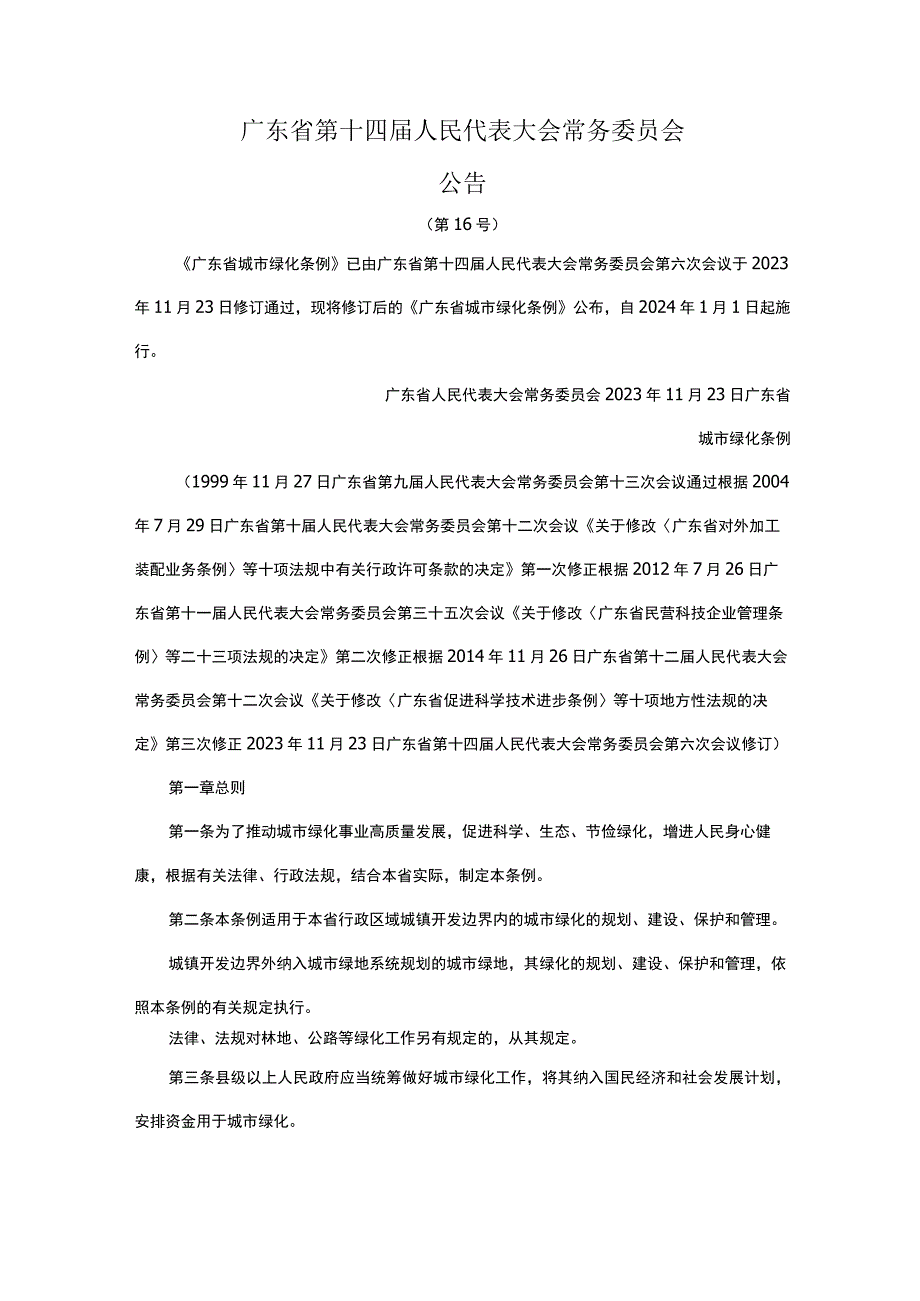 广东省城市绿化条例.docx_第1页