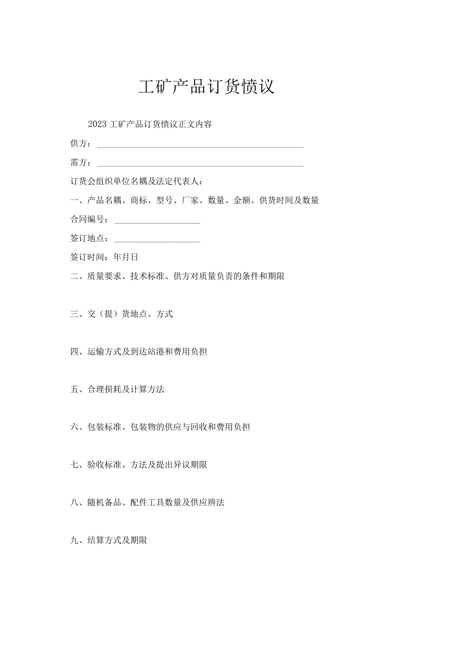 工矿产品订货协议.docx_第1页