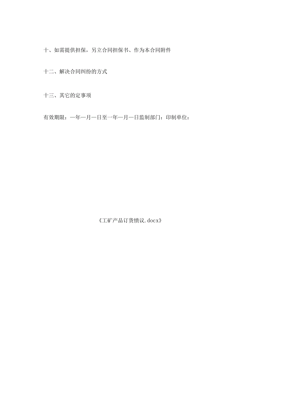 工矿产品订货协议.docx_第2页