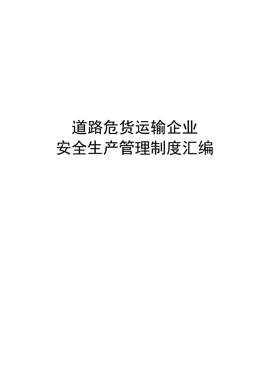 危化货运企业安全生产管理制度汇编.docx_第1页