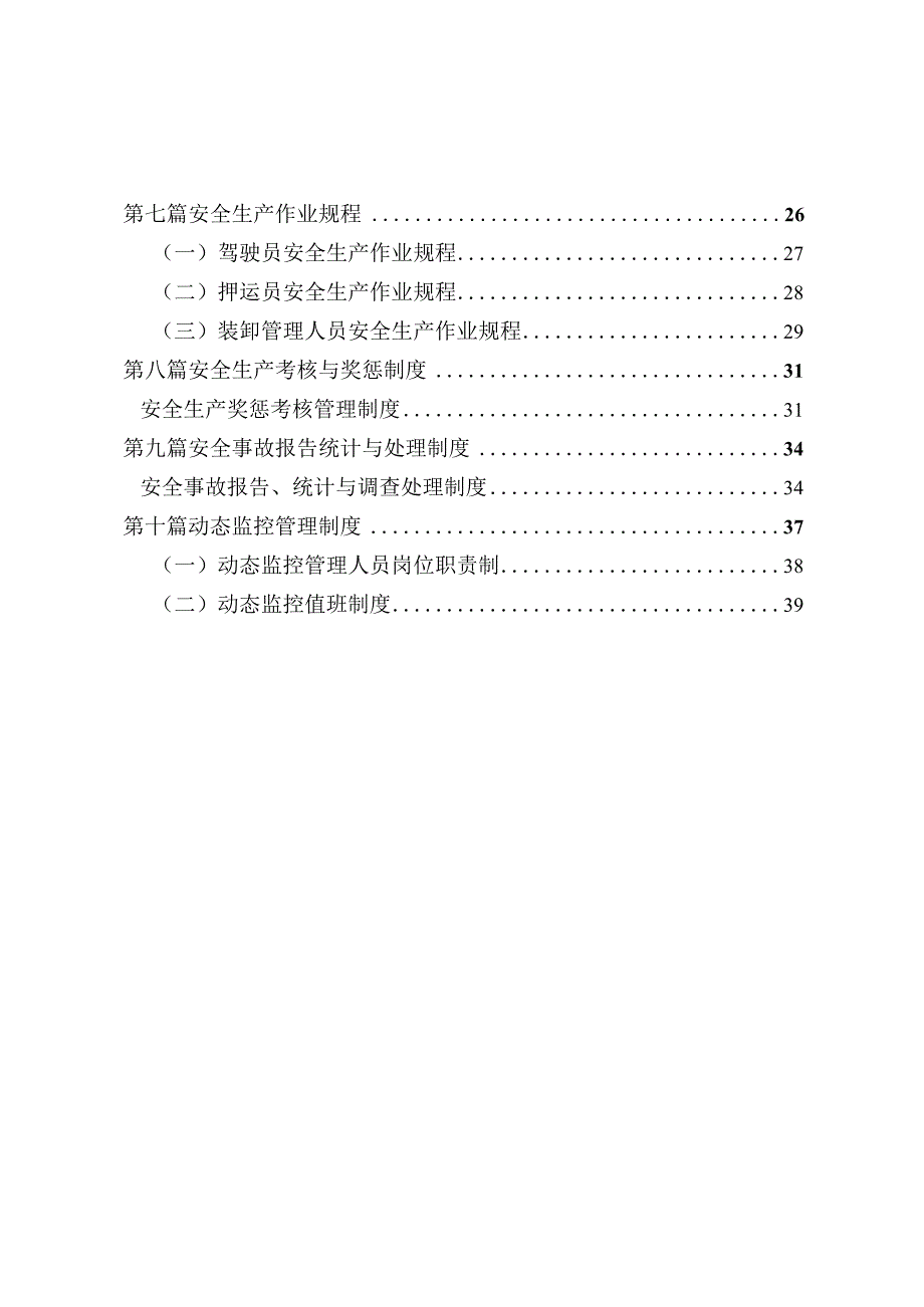 危化货运企业安全生产管理制度汇编.docx_第3页