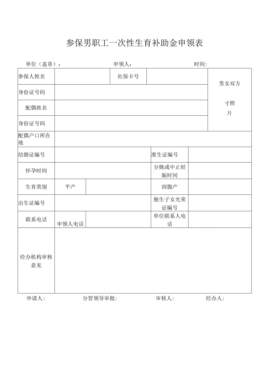 参保男职工一次性生育补助金申领表.docx_第1页