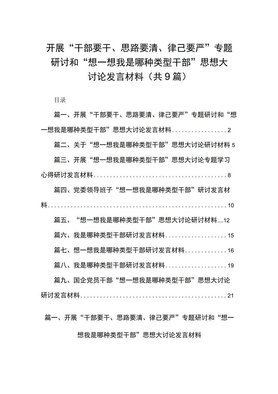 开展“干部要干、思路要清、律己要严”专题研讨和“想一想我是哪种类型干部”思想大讨论发言材料9篇供参考.docx_第1页