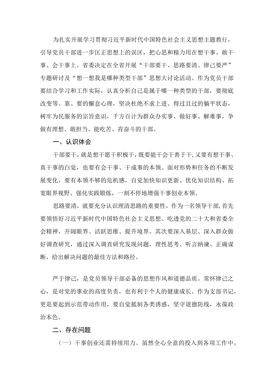 开展“干部要干、思路要清、律己要严”专题研讨和“想一想我是哪种类型干部”思想大讨论发言材料9篇供参考.docx_第2页