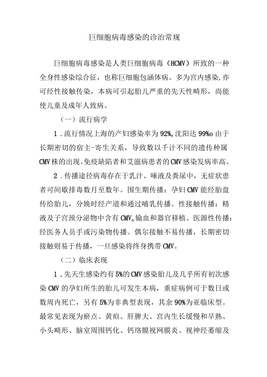 巨细胞病毒感染的诊治常规.docx_第1页