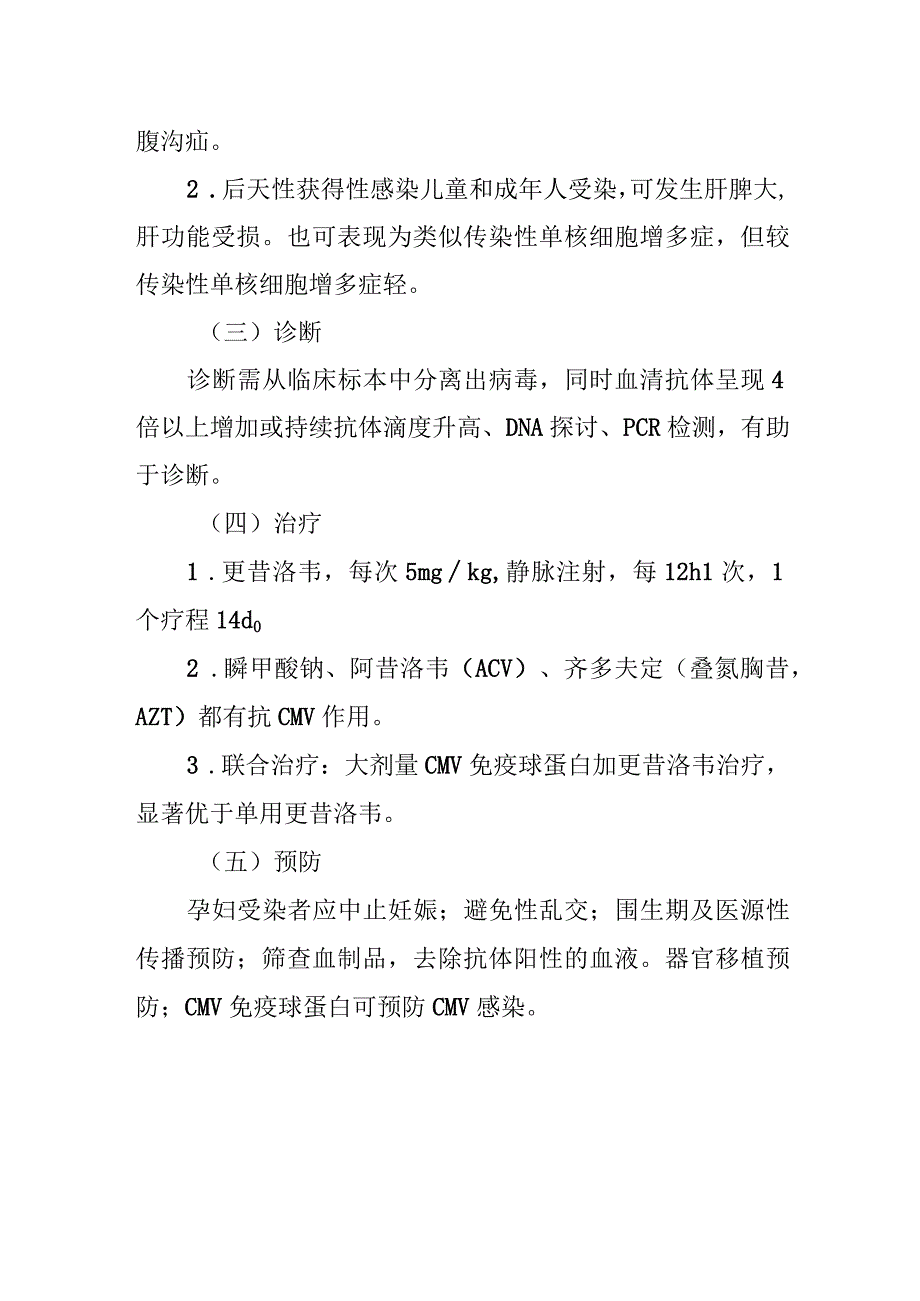 巨细胞病毒感染的诊治常规.docx_第2页