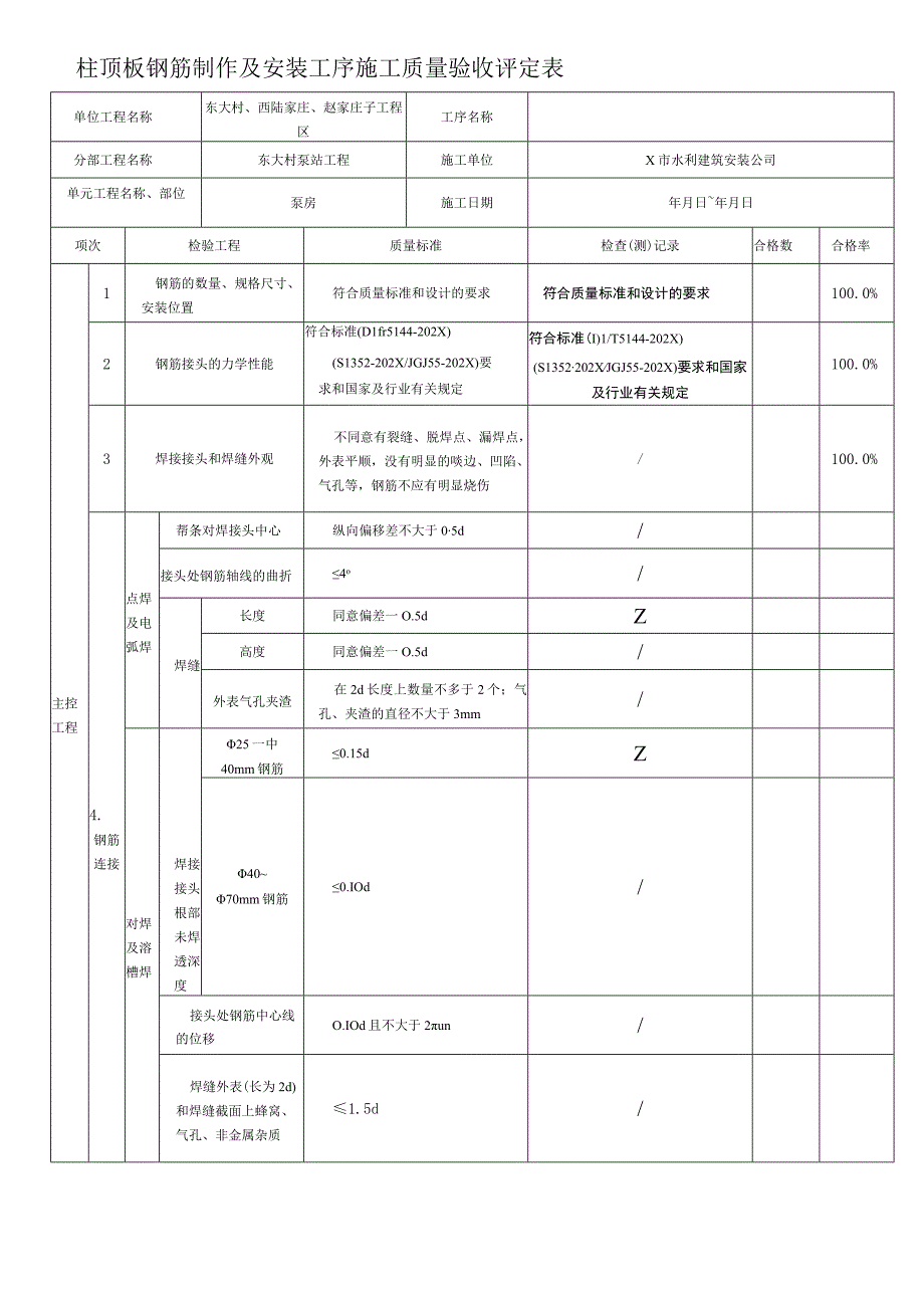 柱顶板钢筋制作及安装工序施工质量验收评定.docx_第1页