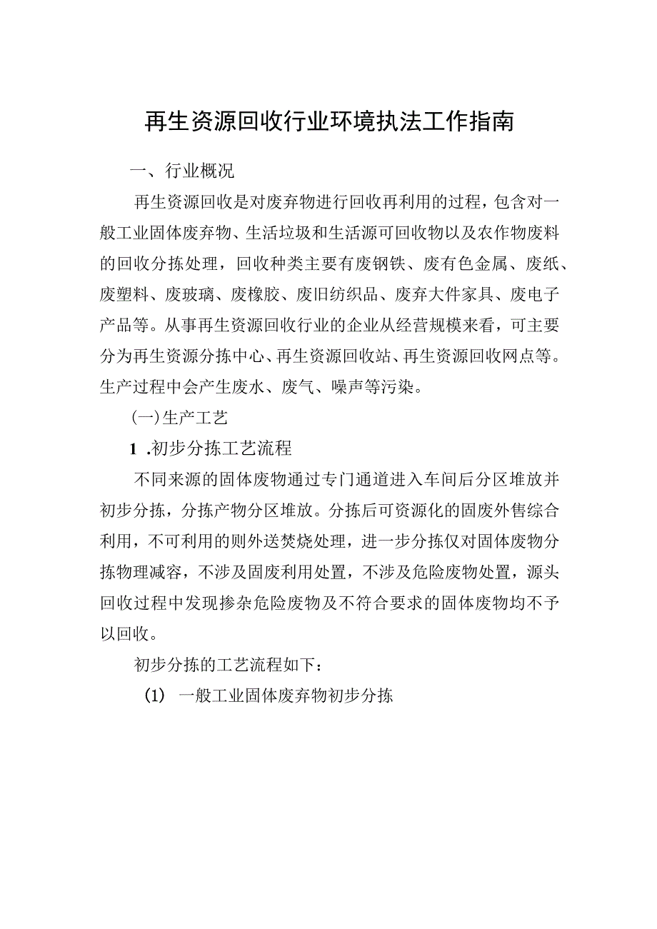 再生资源回收行业环境执法工作指南.docx_第1页