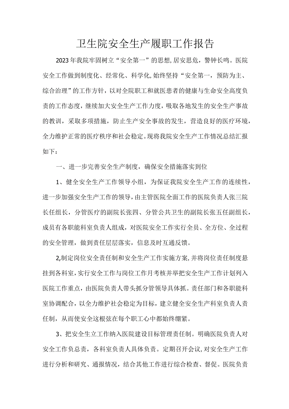 卫生院安全生产履职工作报告.docx_第1页