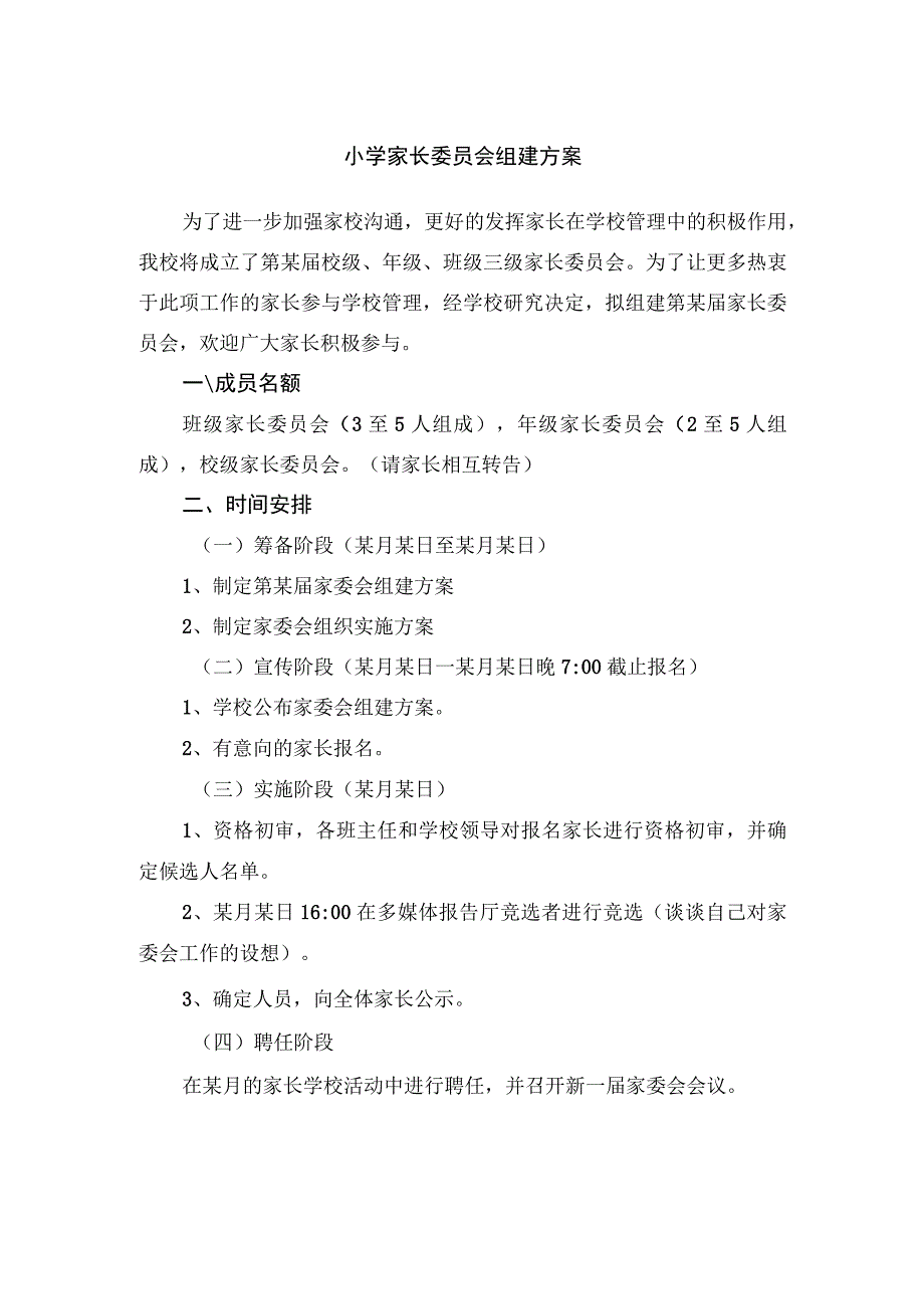 小学家长委员会组建方案.docx_第1页